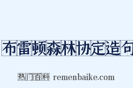 布雷顿森林协定造句是什么意思的图片